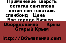 Применение: шерсть,остатки синтепона,ватин,лен,текстиль,спанбонд › Цена ­ 100 - Все города Бизнес » Оборудование   . Крым,Старый Крым